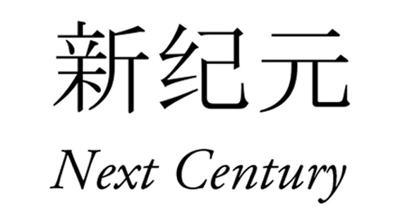 Svenska nedanförNext Century is a series of visits to Region West Sweden by artists from South China, particularly Shanghai. During the project period April 2019 to September 2020, 10-20 Chinese printmakers will be invited to visit west Sweden printmakers on shorter or longer terms. They will be accomodated in improvised forms, work with us in our workshops, exhibit publicly and lead workshops for collegues and for the public.Swedish partners. Seven workshops and seven exhibition venues will participate:1. Grafik i Väst, Göteborg,2. Ålgården - Konstnärernas Verkstäder and Gallery, Borås3. Litografiska Akademin, Konstlitografiska verkstaden in Tidaholm with the International Lithographic Symposium in August 20204. Marks Konstgrafiska Verkstad, Kinna5. Skaraborgs Konstgrafiska Verkstad, in cooperation with Skövde Konsthall6. Vänersborgs Konstgrafiska Verkstad in cooperation with Vänersborgs Konsthall7. KKV, printmaking departments, GöteborgKonstgrafiska Verkstaden Dalsland in Åmål participates as an observer. They will recieve the same information as the rest of us and be summoned to the same meetings but have no vote and no committments.)The touring exhibition. The Chinese artists are picked by our Chinese counterpart cooperation partner, independent curator Waverly Liu, in cooperation with and representatives for the West Sweden printmakers. Our works will tour together. An artists' council will use corresponding expressions and set up pictorial culture encounters.Sales. Most of the exhibited works will be for sale. Deliveries will take place during late 2020. Workshops and lectures. In connection to the exhibitions will workshops and lectures will be arranged. Some of these will be directed to the public, which will be invited to practise hands-on printmaking and to mingle with our guests. We will in particularly direct these events to recent immigrants and youth.The purpose is here to promote a general interest in and knowledge about graphic arts and maybe even find new members to our labyrinthine network of associations.A pedagogical groove with a global perspective will be developed in our talks and lectures. Relevant subjects might be technical innovations within picture-making or recent development of imagery as a language of democracy. Lodging Waverly Liu has stressed that a majority of the Chinese artists appreciate visits ”behind the curtains” and would thus rather stay in private homes than in anonymous hotels or hostels.A siblings project. The Next Century project has a sibling; during 2020 and 2021 we want to visit China under similar or corresponding circumstances.A regional Network. West Sweden has a vital artistic and cultural life in which printmaking holds a strong place. We want to emphasize this. In addition to the partners of the NC project there are several collective print shops and studio associations with a printmaking profile. Examples are Ateljéföreningen Kanten and Bolaget Vardagsbilder (Everyday Pictures).Our Chinese visitors have expressed appreciation of our culture and our ways of cooperating, which they find ”exotic and interesting”. Through Next Century a regional network is established. Thereby the warm spirit of our collective is strengthened and might continue to attract artists from countries where commercialism and/or political power has a stronger grip on cultural life.Artistic ideas. Participants. Young, Chinese friends have repeatedly expressed exaltation over things we inherited frpm our grandparents, for instance art, porcellaine and embroidery and other appliances with patina. They say they don't see so much of the kind in their own environment.But Chinese culture of today seems to be very innovative, energetic and aimed forward.By showing contemporary Swedish and Chinese prints side by side, we can highlight similarities and differences in temperament and attitudes, and found a most solid ground for comparative talks and a true cultural meetings.Description 5/4 2019Björn Therkelson,project leader